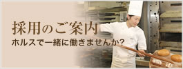 神戸のパン屋さんホルスの採用のご案内 ホルスで一緒に働きませんか？
