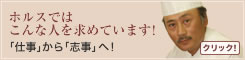 ホルスではこんな人を求めています！ 「仕事」から「志事」へ！