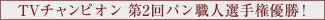 TVチャンピオン 第2回パン職人選手権優勝！