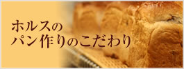 神戸のパン屋さんホルスのパン作りのこだわり